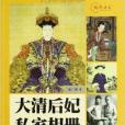 視覺歷史：大清后妃私家相冊