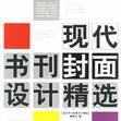 現代書刊封面設計精選