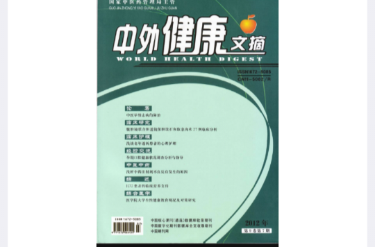 中外健康文摘雜誌社學術部