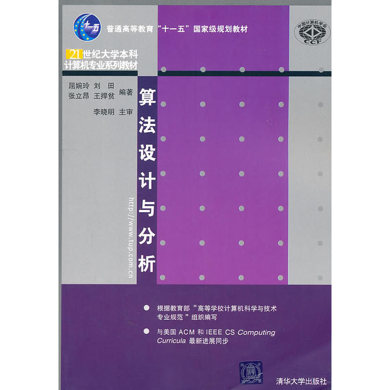 算法設計與分析(屈婉玲、劉田、張立昂、王捍貧編著書籍)