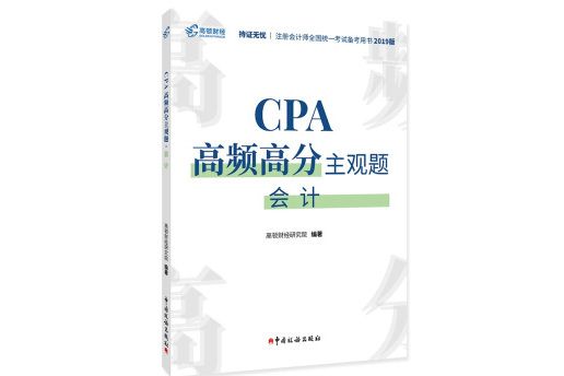 註冊會計師2019教材CPA高頻高分主觀題·會計