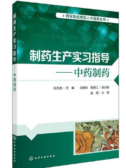 製藥生產實習指導——中藥製藥