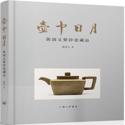 壺中日月：陳國義紫砂壺藏品