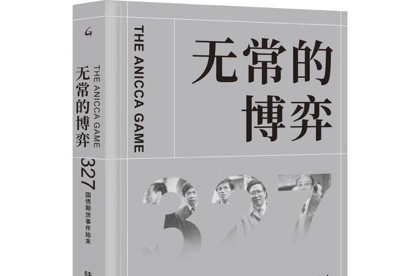 無常的博弈：327國債期貨事件始末