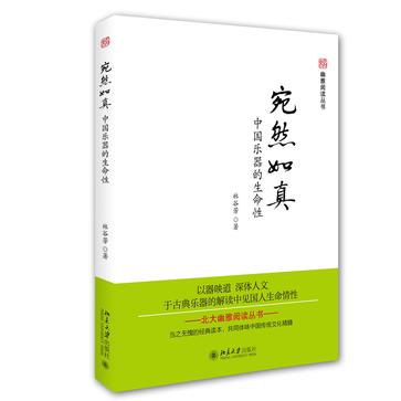 宛然如真(宛然如真：中國樂器的生命性)