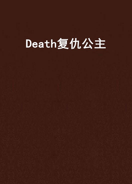 Death復仇公主