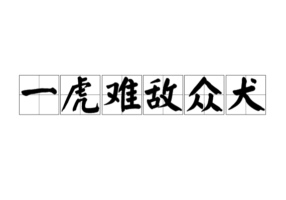 一虎難敵眾犬