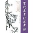 宋代名言行書字帖