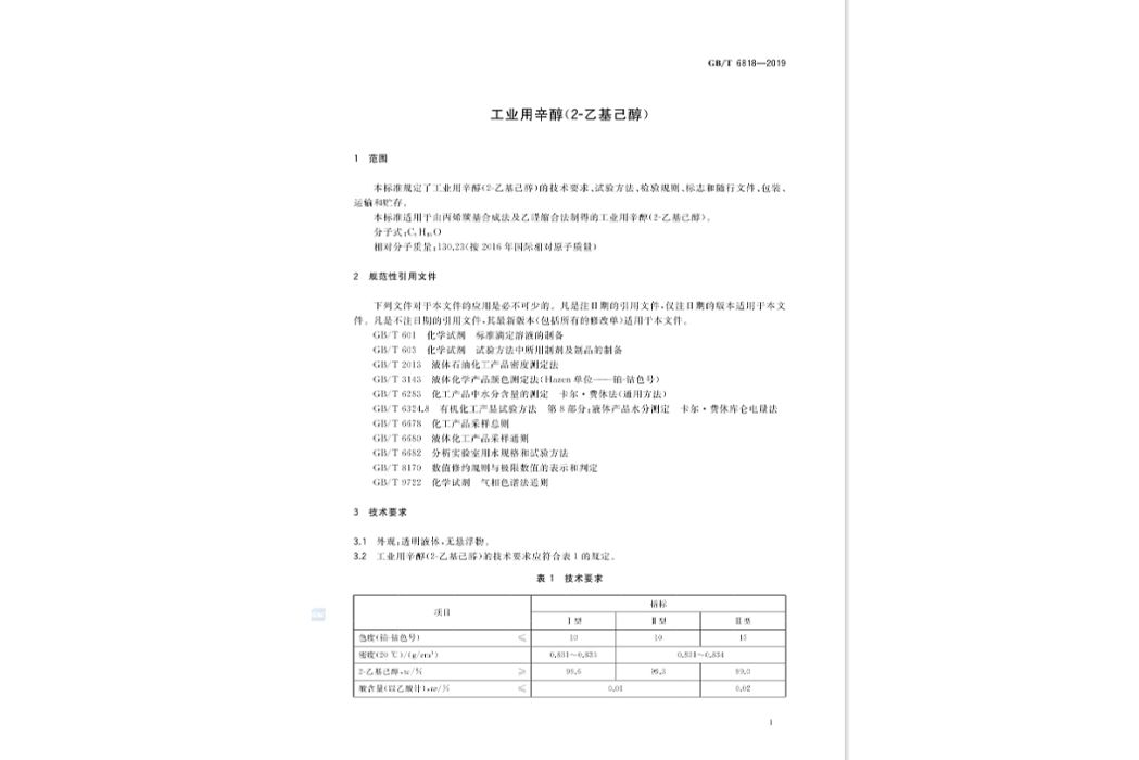 工業用辛醇（2-乙基己醇）