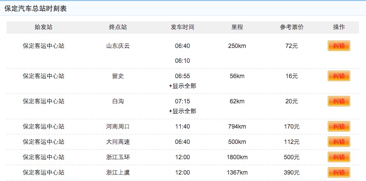 保定汽車總站時刻表