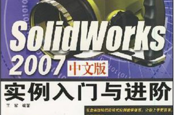 SolidWorks 2007中文版實例入門與進階