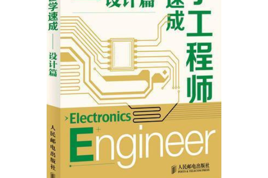 電子工程師自學速成：設計篇