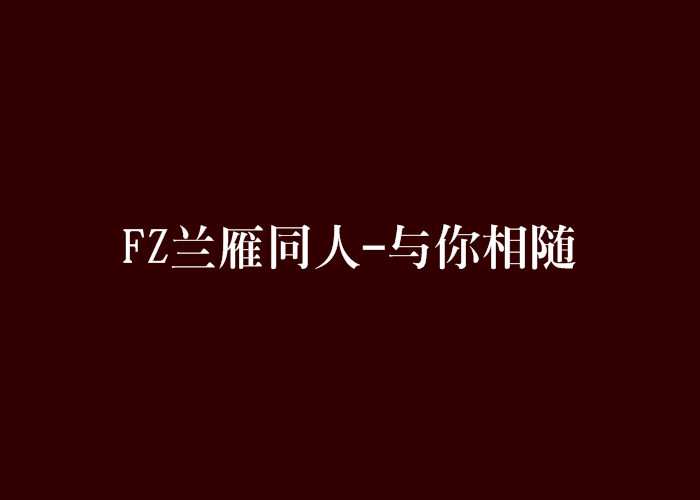 FZ蘭雁同人-與你相隨