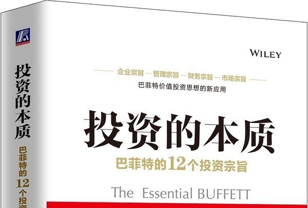 投資的本質：巴菲特的12個投資宗旨