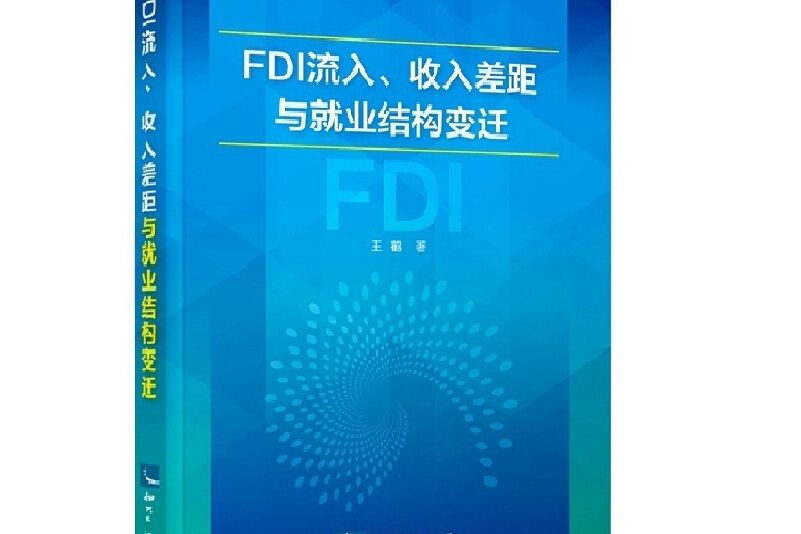 FDI流入、收入差距與就業結構變遷