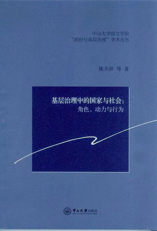 基層治理中的國家與社會：角色、動力與行為