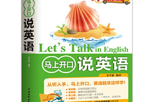 1分鐘英語：馬上開口說英語