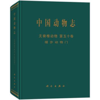 中國動物志無脊椎動物第五十卷緩步動物門