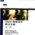 OSPF網路設計解決方案（第2版）