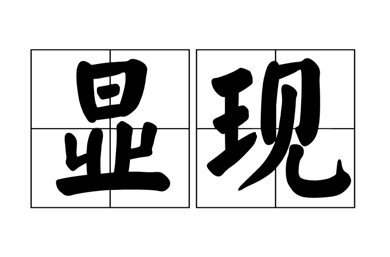 顯現(詞語)