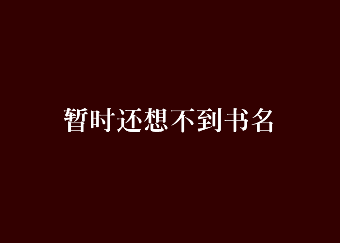 暫時還想不到書名