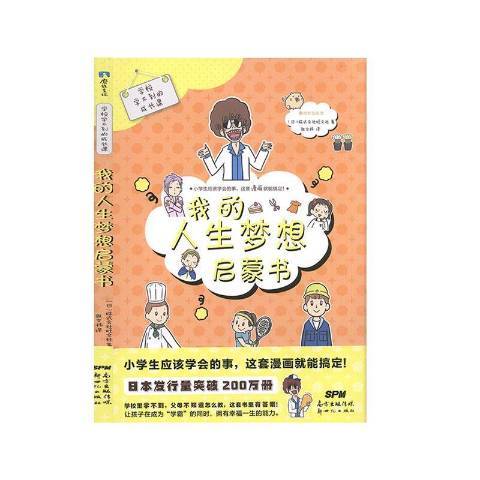 我的人生夢想啟蒙書