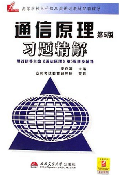 通信原理習題精解（第5版高等學校電子信息類規劃教材配套輔導）