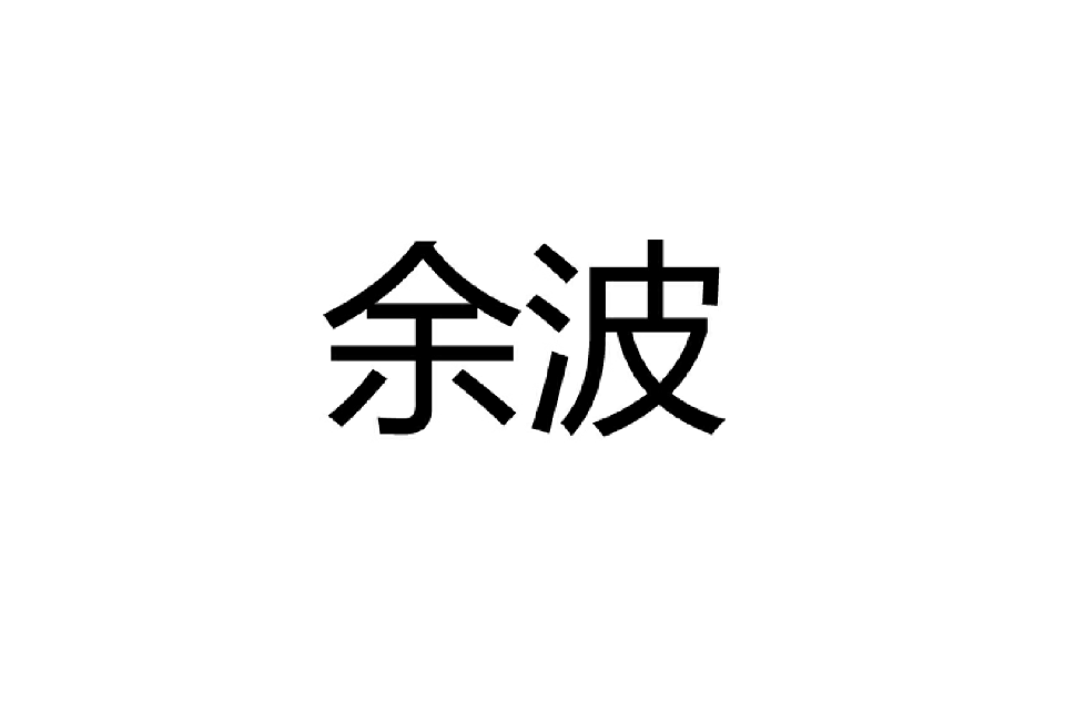 餘波(詞語釋義)