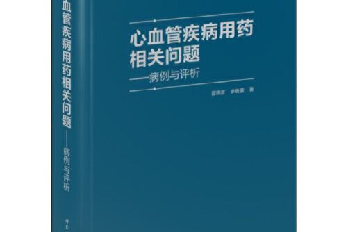 心血管疾病用藥相關問題：病例與評析(2017年世界圖書出版公司出版的圖書)