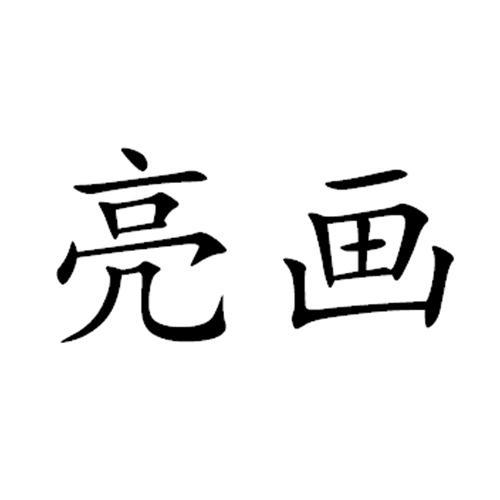 亮畫(商標)