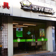 吉祥餛飩（六安路店）