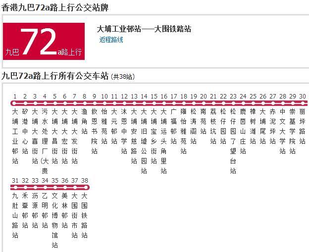 香港公交九巴72a路