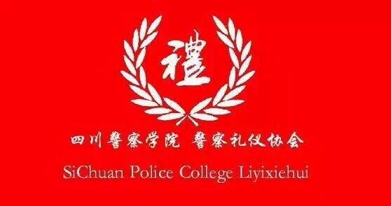 四川警察學院社團聯合會