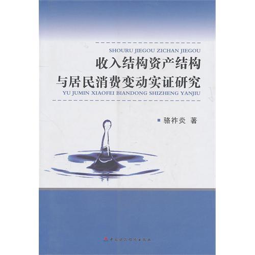 收入結構資產結構與居民消費變動實證研究