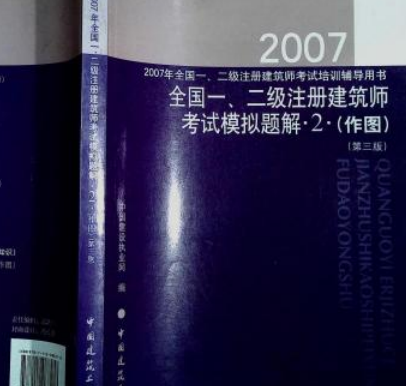 2007年全國一、二級註冊建築師考試培訓輔導用書