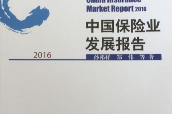 中國保險業發展報告2016