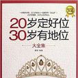 20歲定好位，30歲有地位大全集