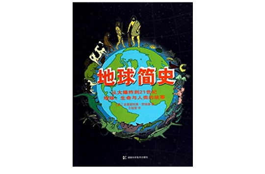 地球簡史：從大爆炸到21世紀地球、生命與人類的故事