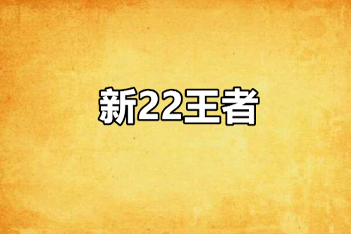 新22王者