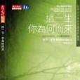 這一生，你為何而來？(2005年天下遠見出版股份有限公司出版的圖書)