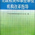 黨政機關和事業單位機構改革指導