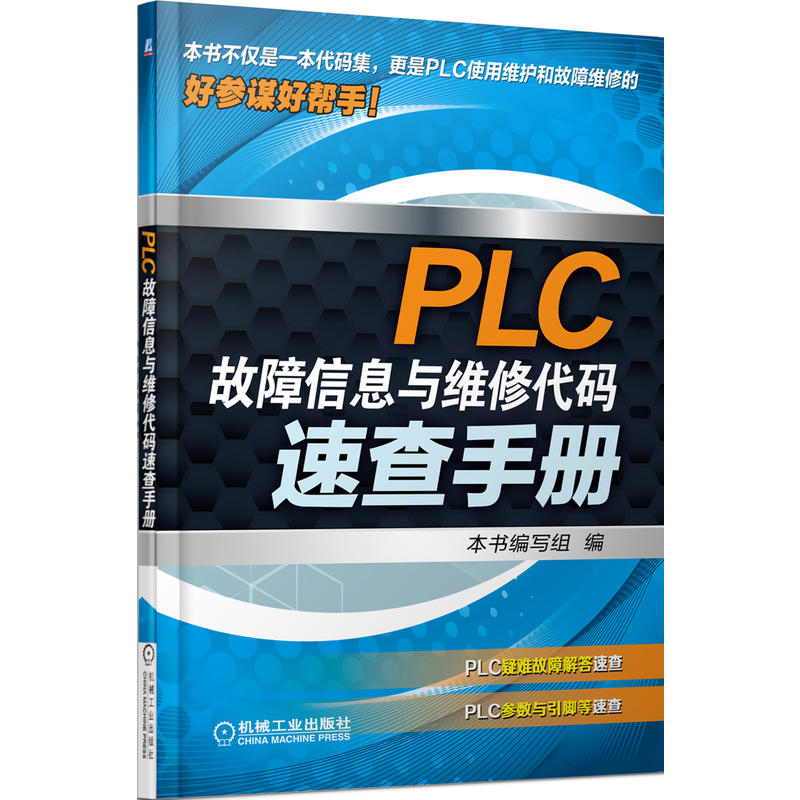 PLC故障信息與維修代碼速查手冊