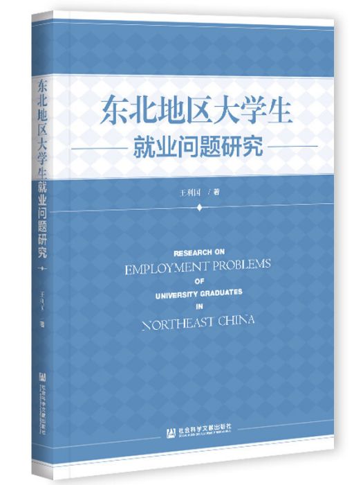 東北地區大學生就業問題研究