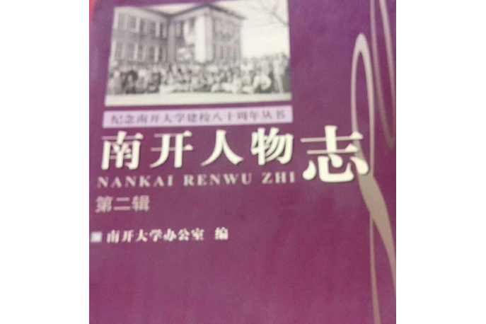 南開人物誌第二輯