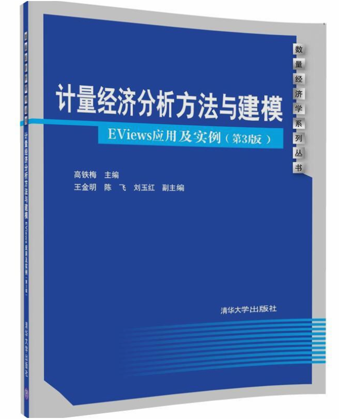 計量經濟分析方法與建模：EViews套用及實例（第3版）