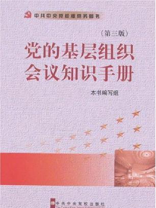 黨的基層組織會議知識手冊