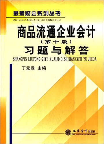 商品流通企業會計（第十版）習題與解答