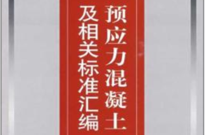 預應力混凝土及相關標準彙編