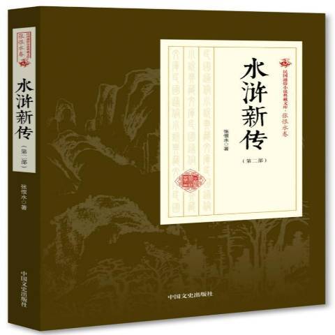 水滸新傳(2018年中國文史出版社出版的圖書)