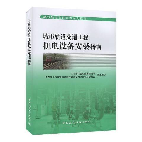 城市軌道交通工程機電設備安裝指南